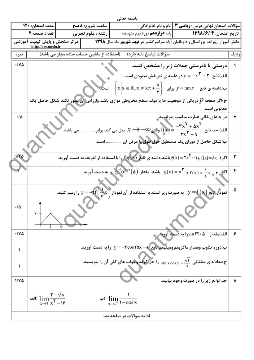صفحهی اول سوالات امتحان نهایی ریاضی ۳ دوازدهم رشته تجربی شهریور ۱۳۹۸ با پاسخنامه