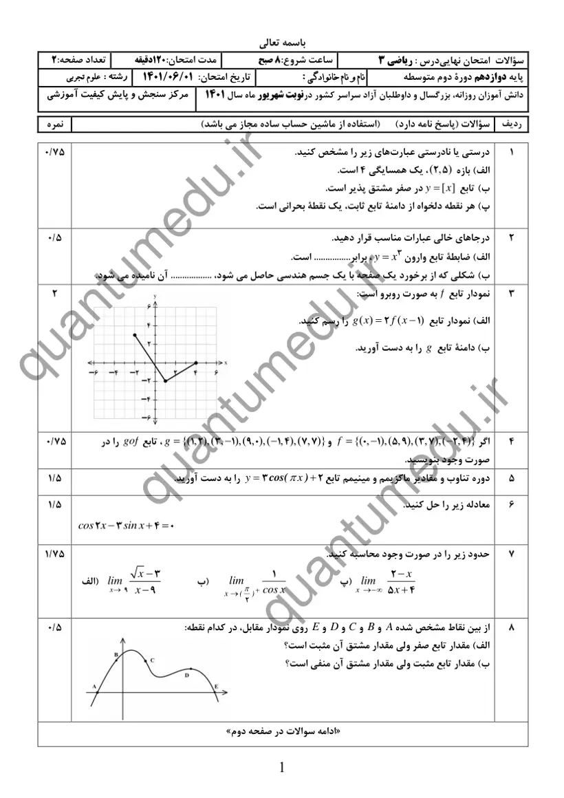 صفحهی اول سوالات امتحان نهایی ریاضی ۳ دوازدهم رشته تجربی شهریور ۱۴۰۱ با پاسخنامه