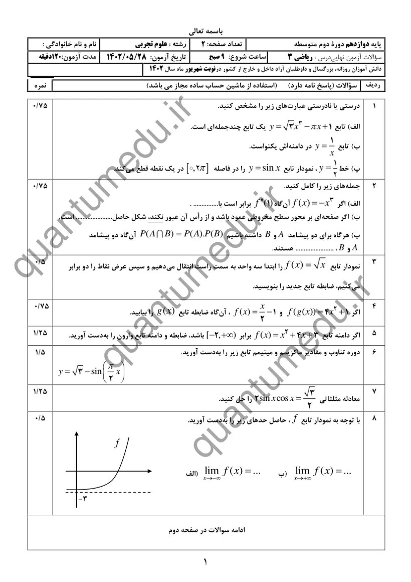 صفحهی اول سوالات امتحان نهایی ریاضی ۳ دوازدهم رشته تجربی شهریور ۱۴۰۲ با پاسخنامه