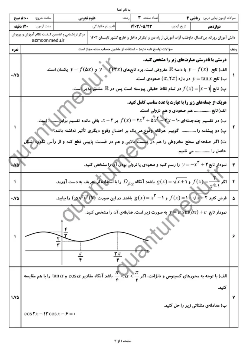 صفحهی اول سوالات امتحان نهایی ریاضی ۳ دوازدهم رشته تجربی شهریور ۱۴۰۳ با پاسخنامه