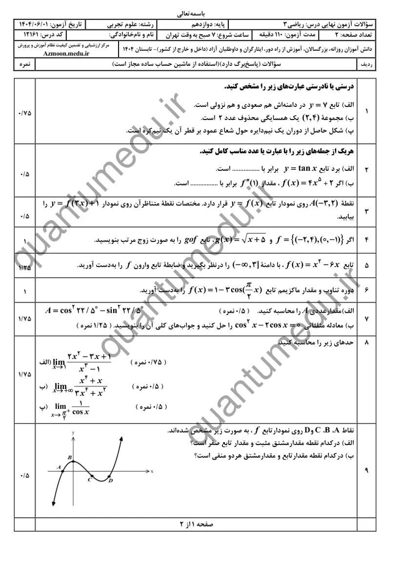 صفحهی اول سوالات امتحان نهایی ریاضی ۳ دوازدهم رشته تجربی شهریور ۱۴۰۴ با پاسخنامه