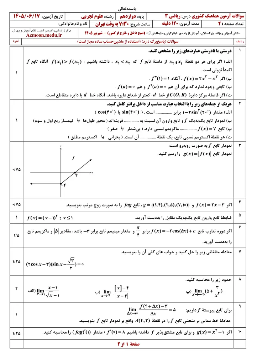 صفحهی اول سوالات امتحان نهایی ریاضی ۳ دوازدهم رشته تجربی شهریور ۱۴۰۵ با پاسخنامه