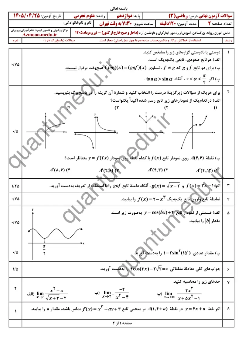 صفحه‌ی اول سوالات امتحان نهایی ریاضی ۳ دوازدهم رشته تجربی تیر ۱۴۰۵ با پاسخنامه
