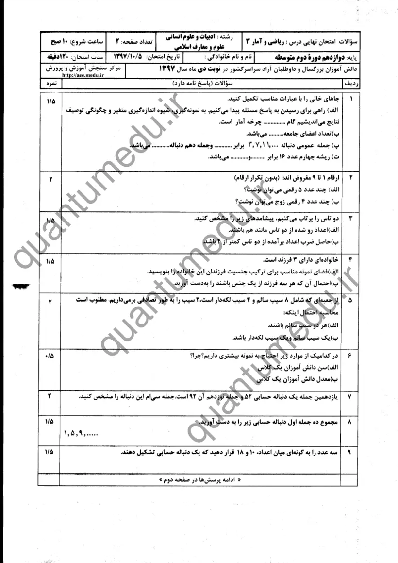 صفحهی اول سوالات امتحان نهایی ریاضی و آمار ۳ دوازدهم رشته انسانی دی ۱۳۹۷ با پاسخنامه