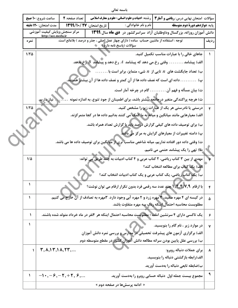 صفحه‌ی اول سوالات امتحان نهایی ریاضی و آمار ۳ دوازدهم رشته انسانی دی ۱۳۹۹ با پاسخنامه