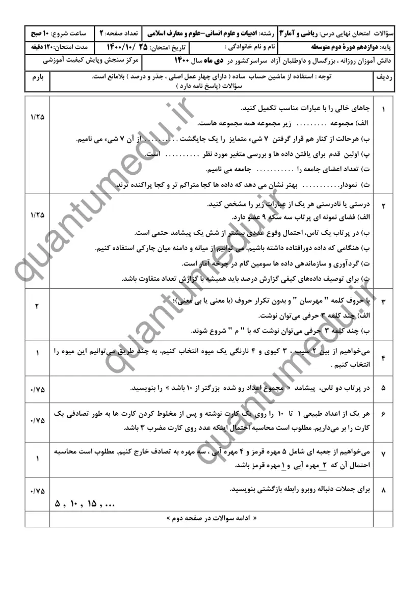 صفحه‌ی اول سوالات امتحان نهایی ریاضی و آمار ۳ دوازدهم رشته انسانی دی ۱۴۰۰ با پاسخنامه
