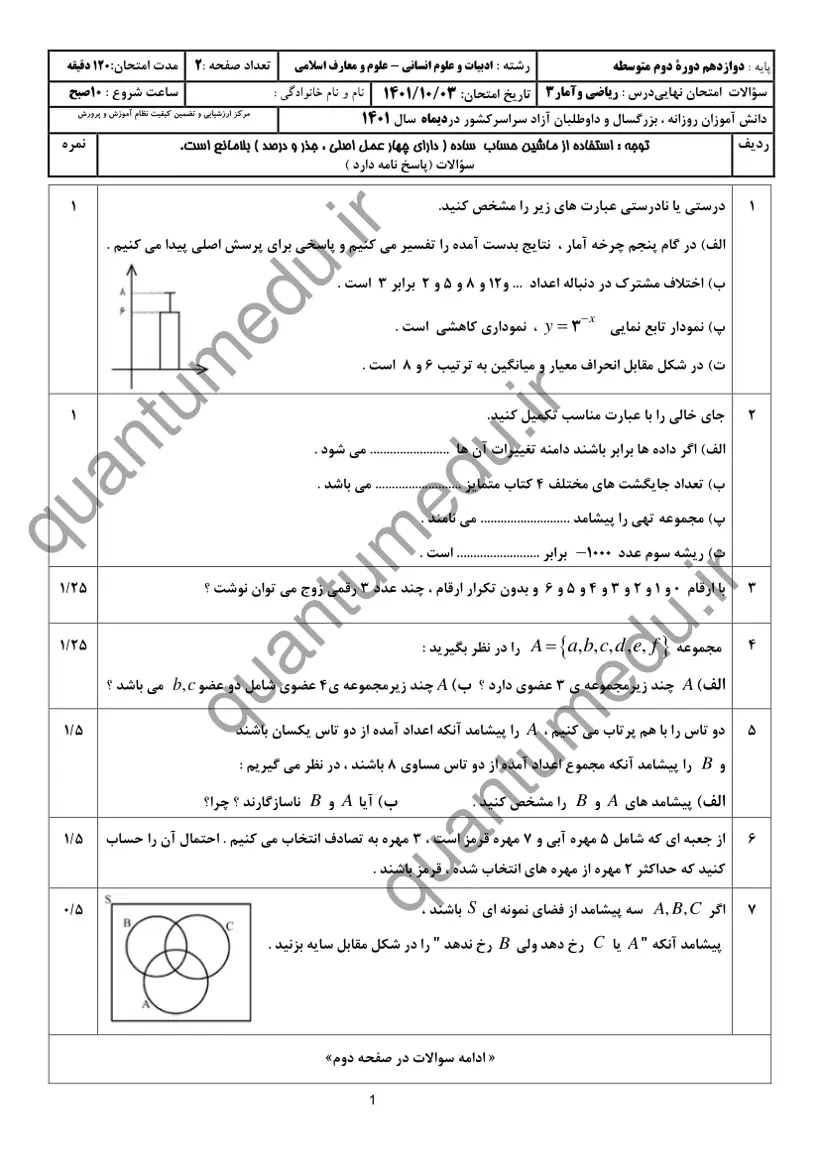 صفحه‌ی اول سوالات امتحان نهایی ریاضی و آمار ۳ دوازدهم رشته انسانی دی ۱۴۰۱ با پاسخنامه