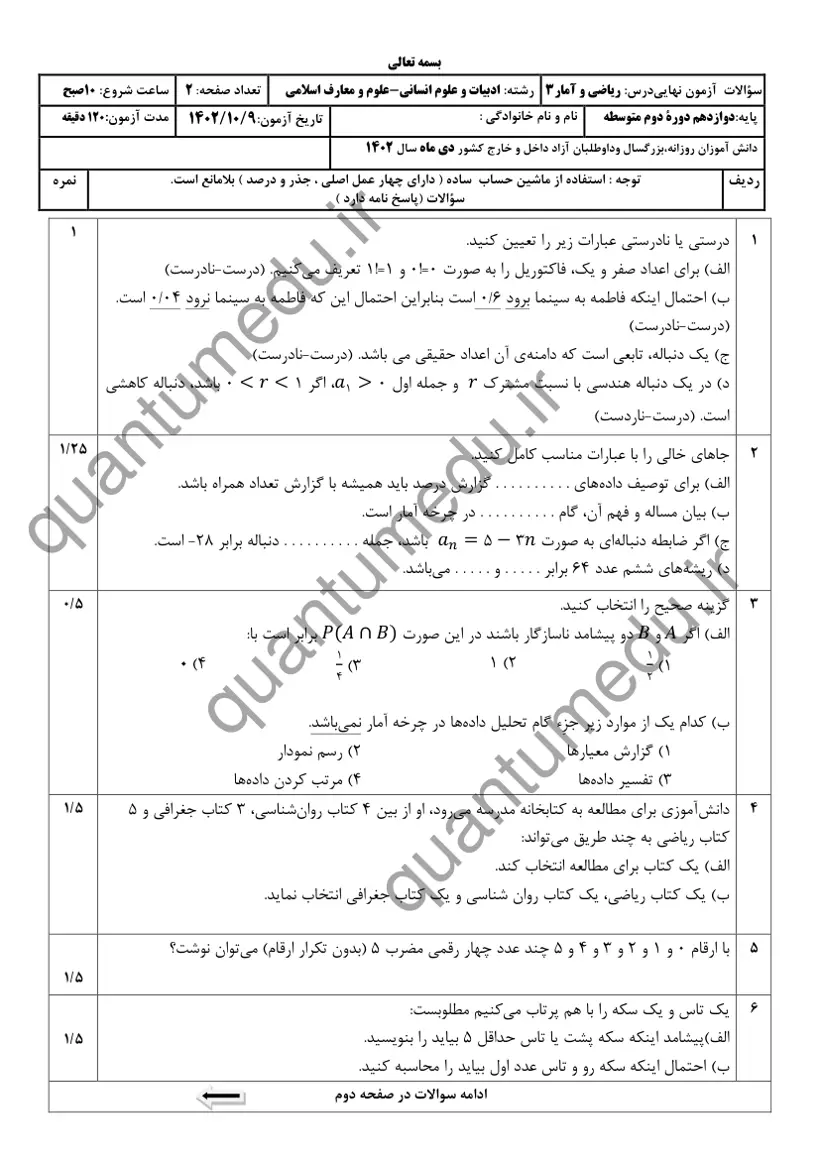 صفحهی اول سوالات امتحان نهایی ریاضی و آمار ۳ دوازدهم رشته انسانی دی ۱۴۰۲ با پاسخنامه