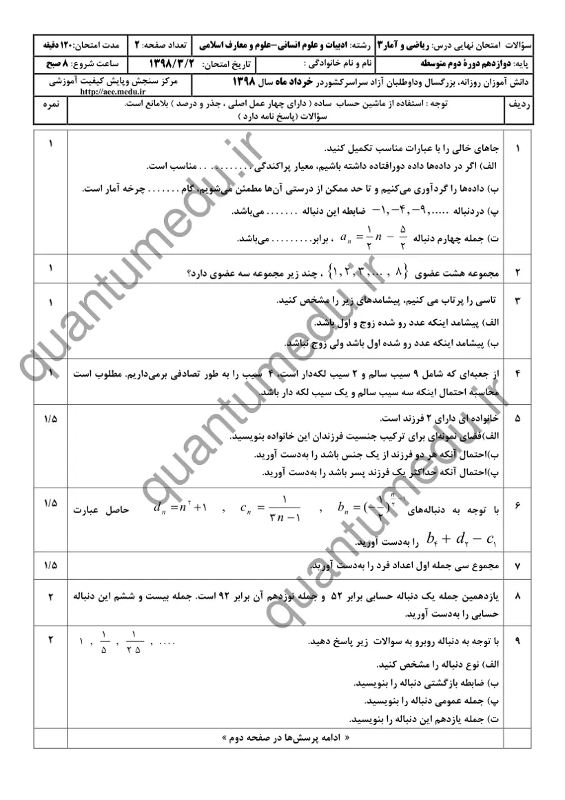 صفحه‌ی اول سوالات امتحان نهایی ریاضی و آمار ۳ دوازدهم رشته انسانی خرداد ۱۳۹۸ با پاسخنامه