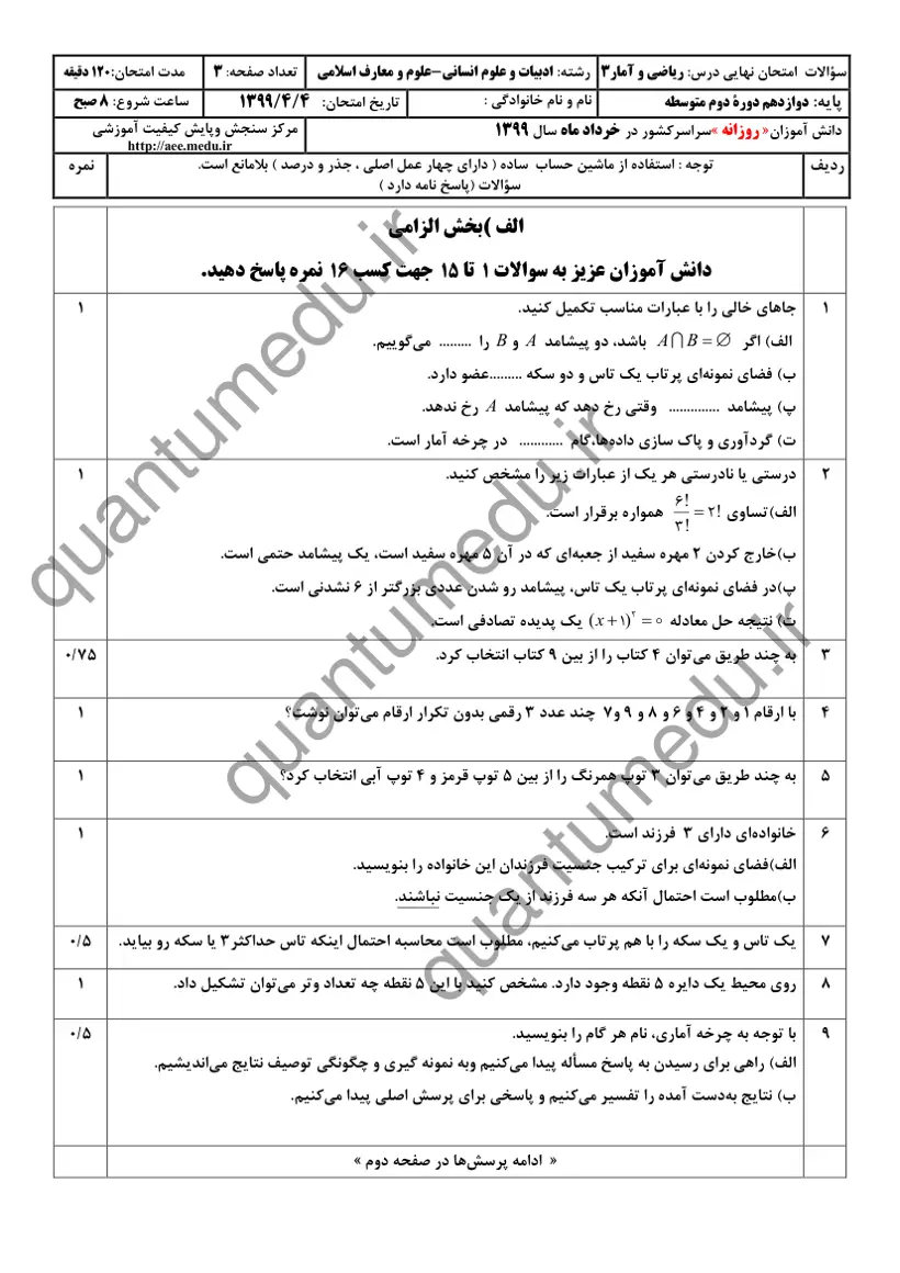 صفحه‌ی اول سوالات امتحان نهایی ریاضی و آمار ۳ دوازدهم رشته انسانی خرداد ۱۳۹۹ با پاسخنامه