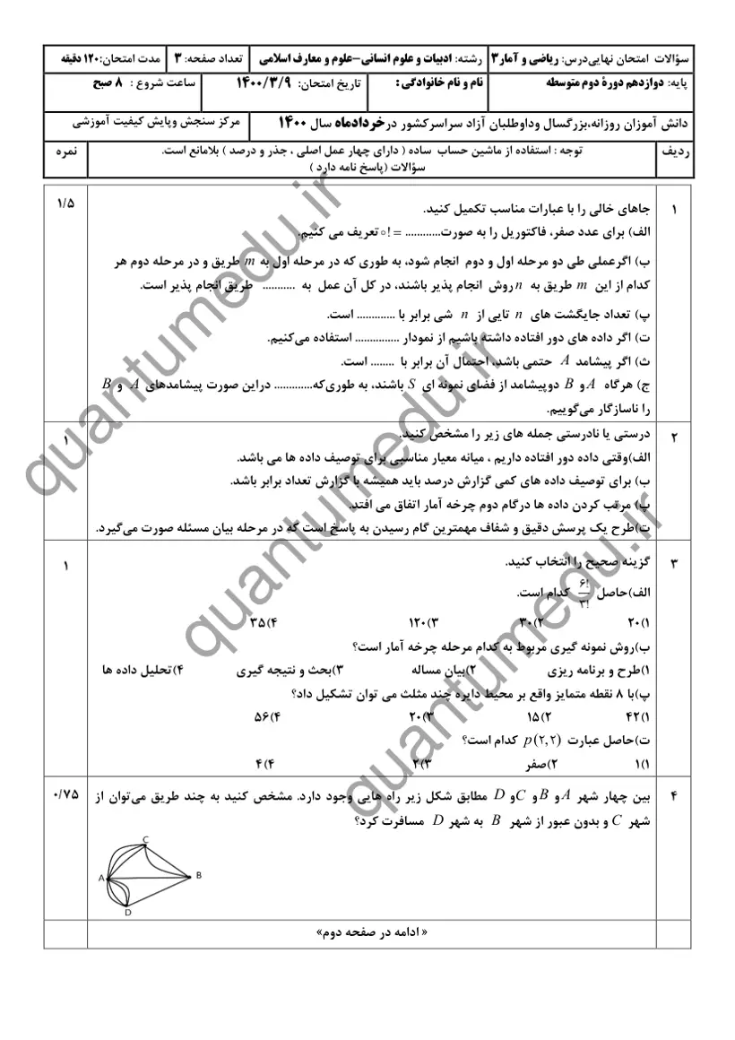 صفحهی اول سوالات امتحان نهایی ریاضی و آمار ۳ دوازدهم رشته انسانی خرداد ۱۴۰۰ با پاسخنامه
