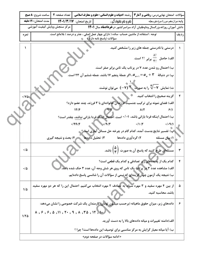 صفحهی اول سوالات امتحان نهایی ریاضی و آمار ۳ دوازدهم رشته انسانی خرداد ۱۴۰۱ با پاسخنامه