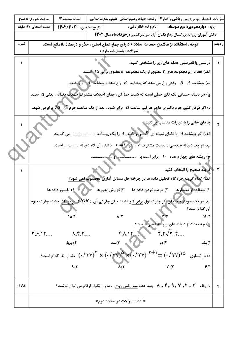 صفحهی اول سوالات امتحان نهایی ریاضی و آمار ۳ دوازدهم رشته انسانی خرداد ۱۴۰۲ با پاسخنامه
