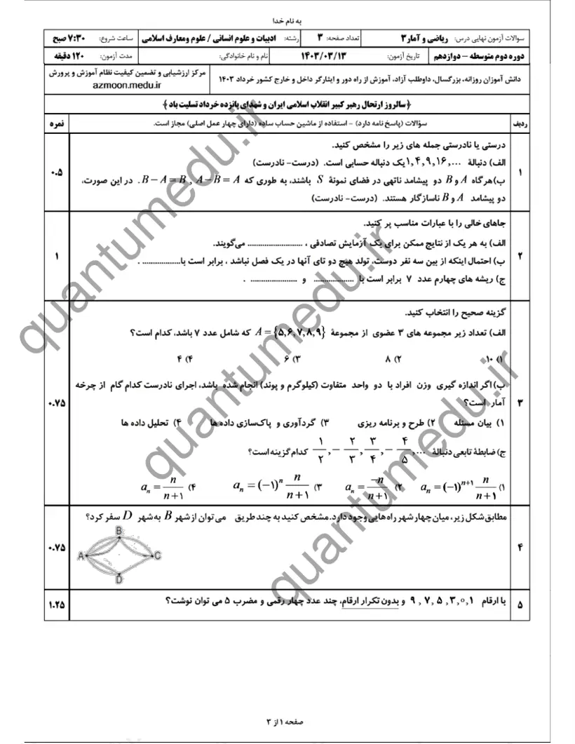 صفحه‌ی اول سوالات امتحان نهایی ریاضی و آمار ۳ دوازدهم رشته انسانی خرداد ۱۴۰۳ با پاسخنامه