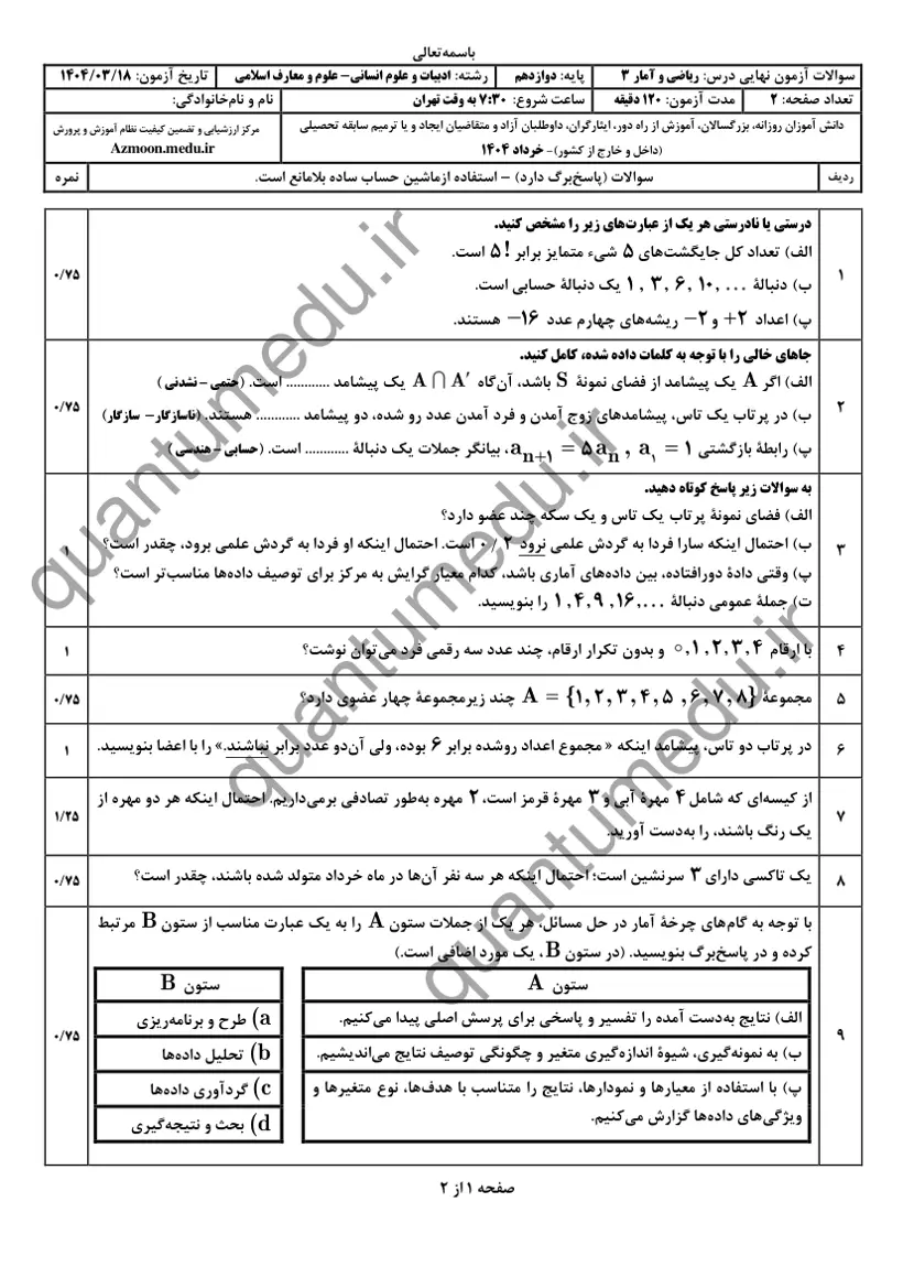 صفحه‌ی اول سوالات امتحان نهایی ریاضی و آمار ۳ دوازدهم رشته انسانی خرداد ۱۴۰۴ با پاسخنامه