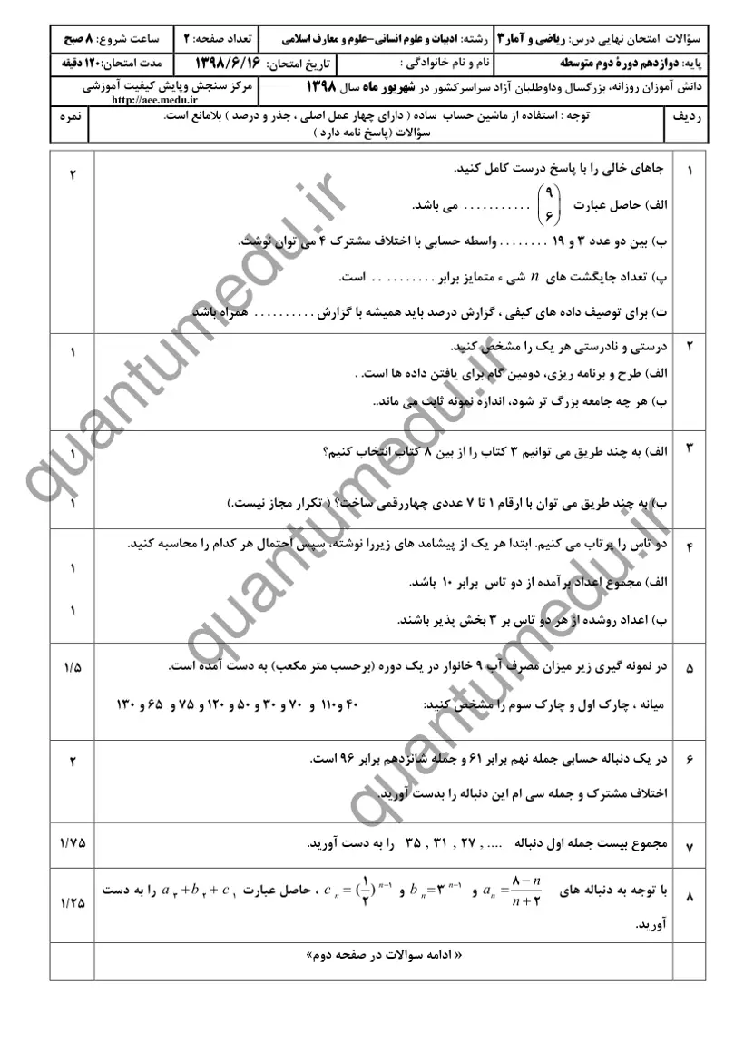 صفحه‌ی اول سوالات امتحان نهایی ریاضی و آمار ۳ دوازدهم رشته انسانی شهریور ۱۳۹۸ با پاسخنامه