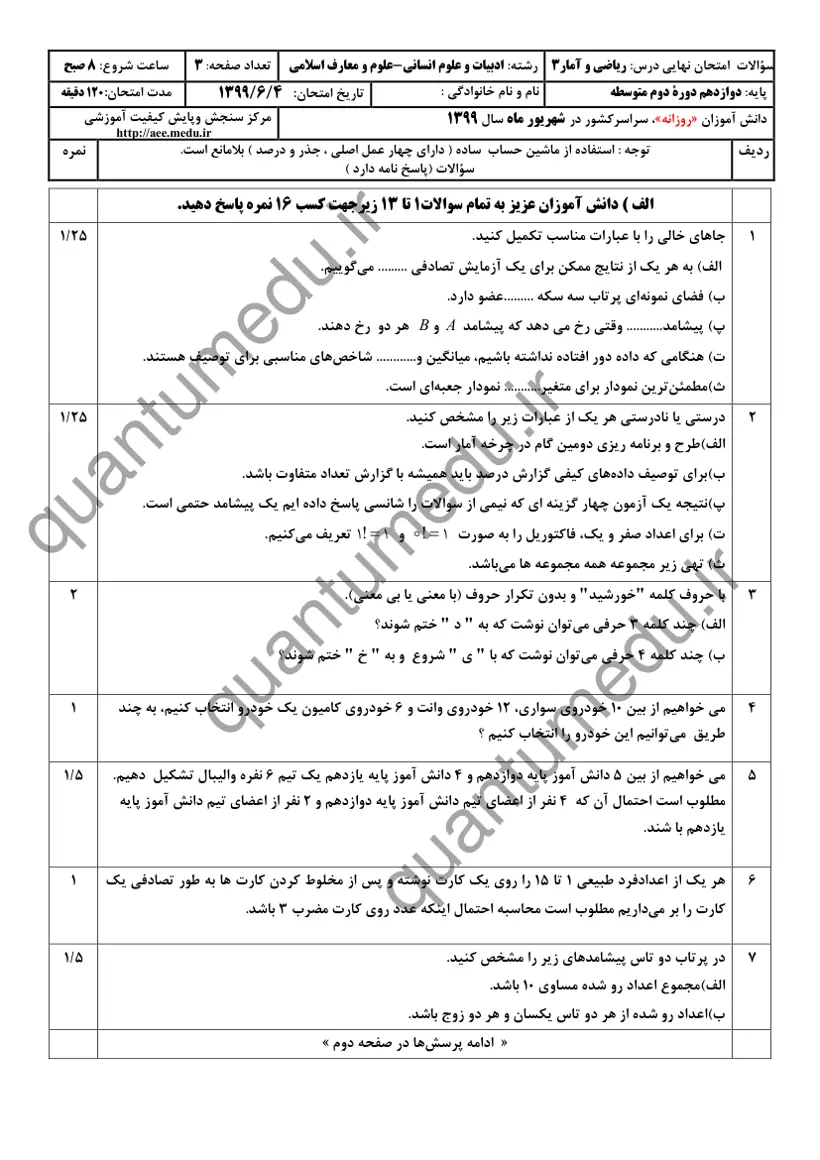 صفحهی اول سوالات امتحان نهایی ریاضی و آمار ۳ دوازدهم رشته انسانی شهریور ۱۳۹۹ با پاسخنامه