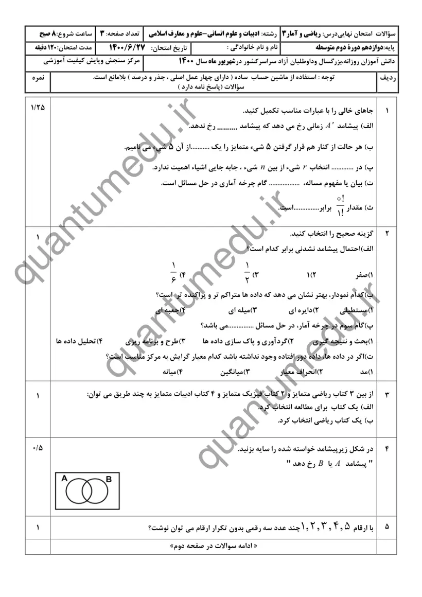 صفحهی اول سوالات امتحان نهایی ریاضی و آمار ۳ دوازدهم رشته انسانی شهریور ۱۴۰۰ با پاسخنامه