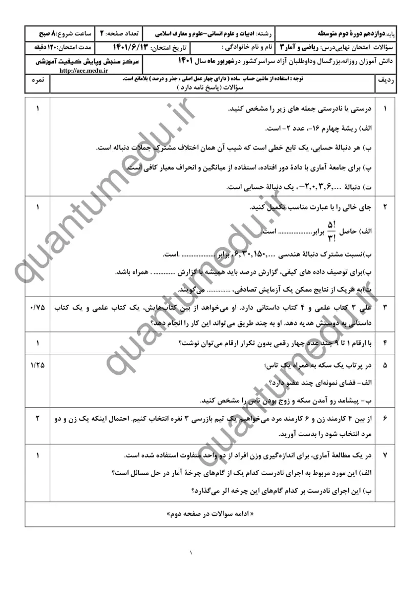 صفحهی اول سوالات امتحان نهایی ریاضی و آمار ۳ دوازدهم رشته انسانی شهریور ۱۴۰۱ با پاسخنامه