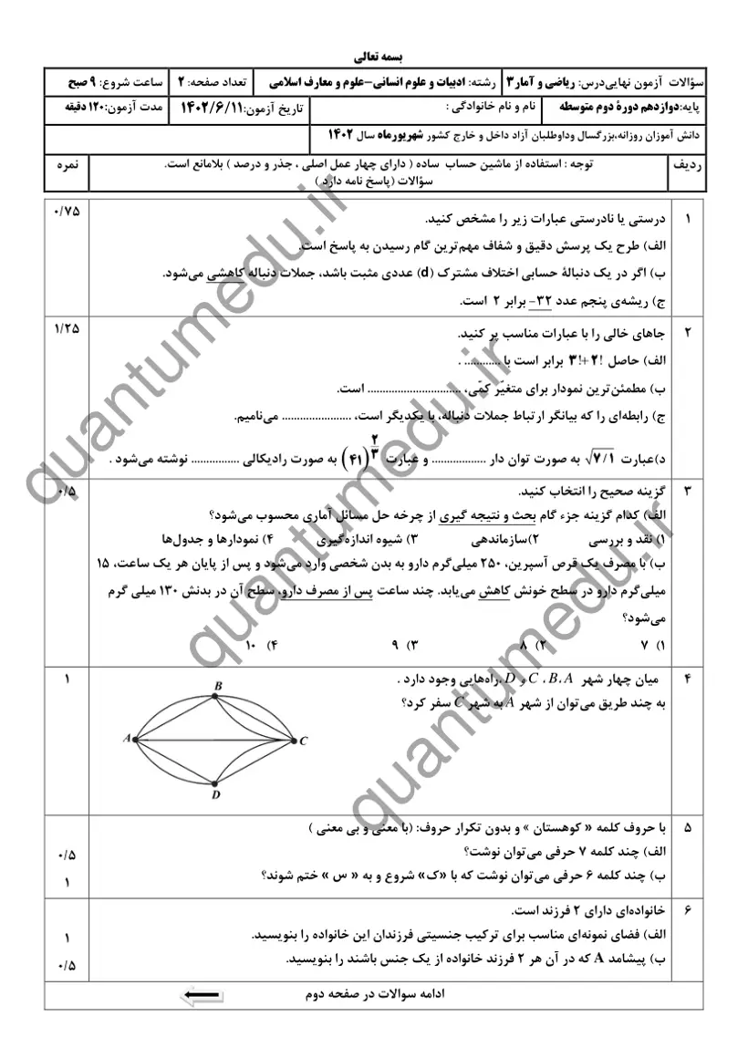 صفحه‌ی اول سوالات امتحان نهایی ریاضی و آمار ۳ دوازدهم رشته انسانی شهریور ۱۴۰۲ با پاسخنامه