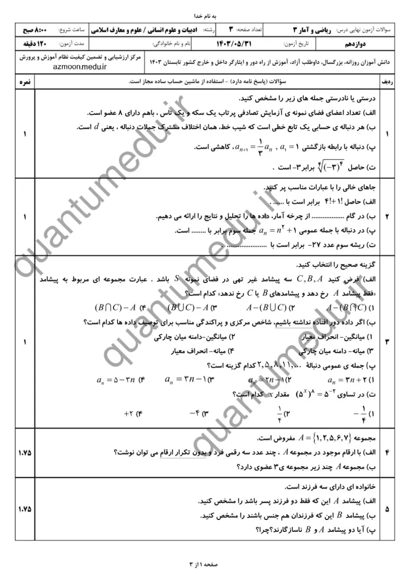 صفحهی اول سوالات امتحان نهایی ریاضی و آمار ۳ دوازدهم رشته انسانی شهریور ۱۴۰۳ با پاسخنامه