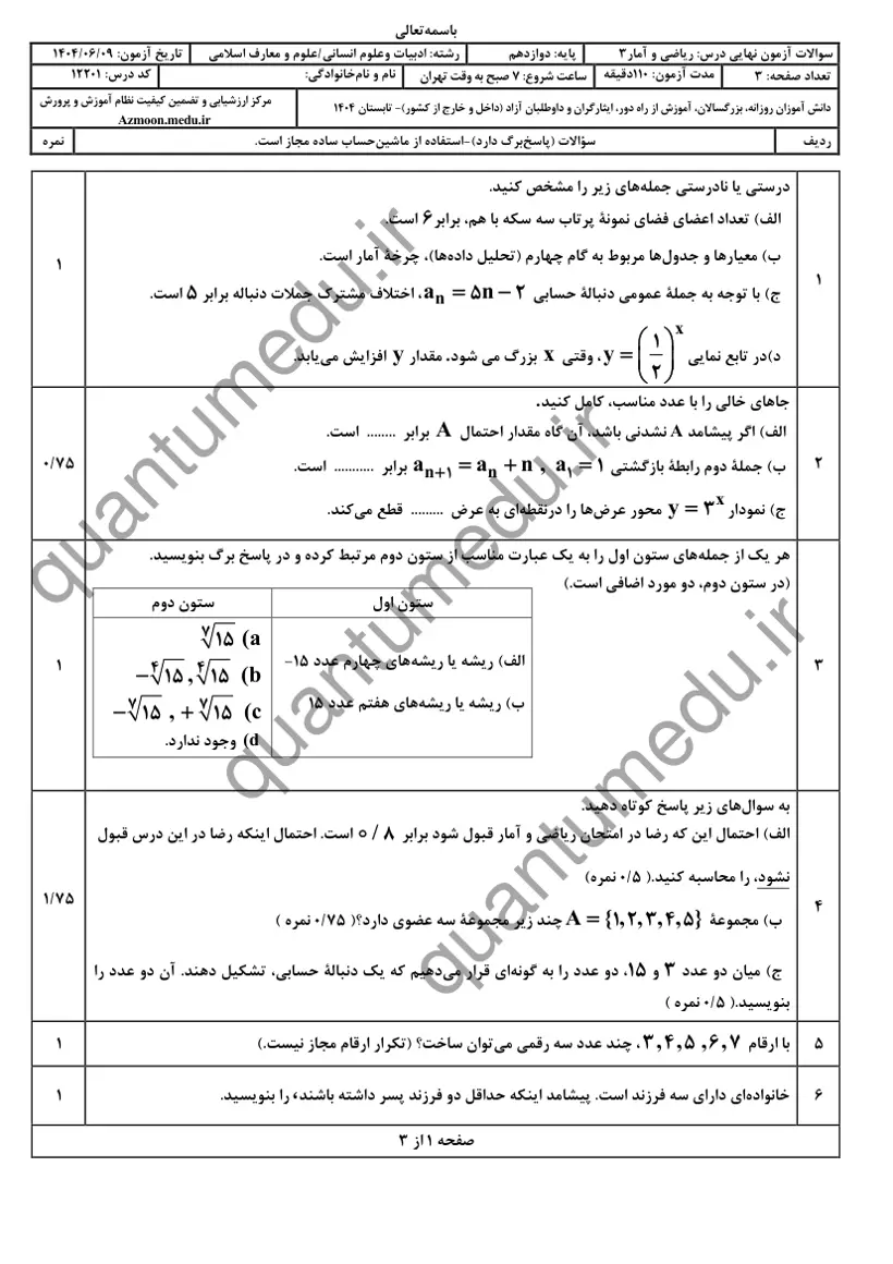 صفحهی اول سوالات امتحان نهایی ریاضی و آمار ۳ دوازدهم رشته انسانی شهریور ۱۴۰۴ با پاسخنامه
