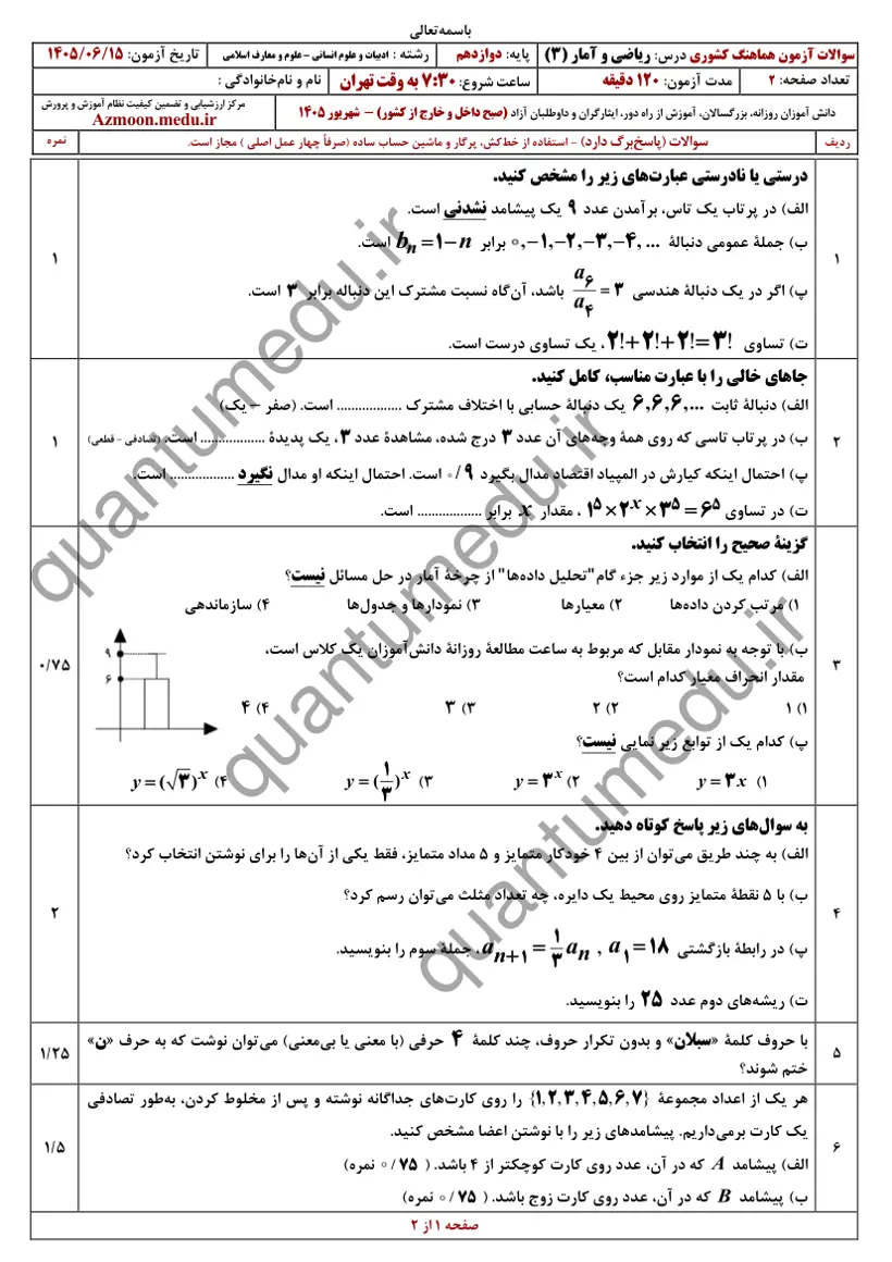 صفحه‌ی اول سوالات امتحان نهایی ریاضی و آمار ۳ دوازدهم رشته انسانی شهریور ۱۴۰۵ با پاسخنامه
