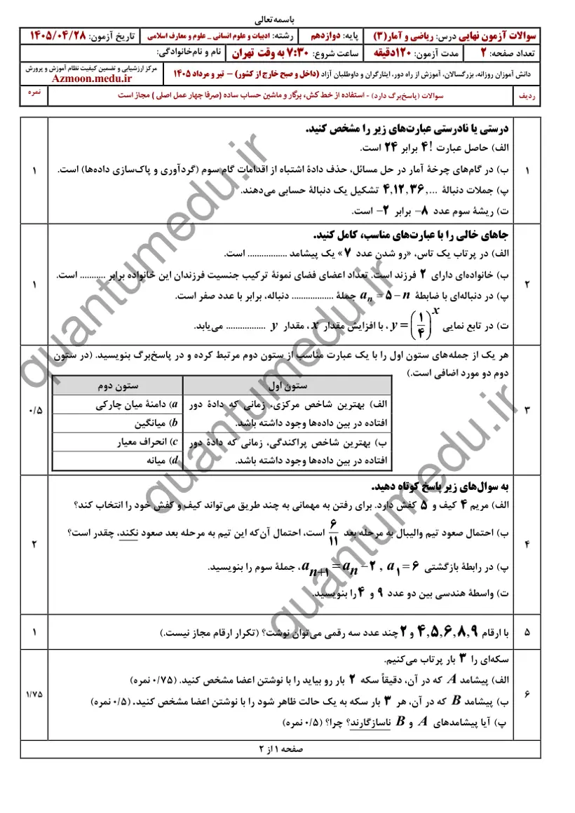 صفحهی اول سوالات امتحان نهایی ریاضی و آمار ۳ دوازدهم رشته انسانی تیر ۱۴۰۵ با پاسخنامه