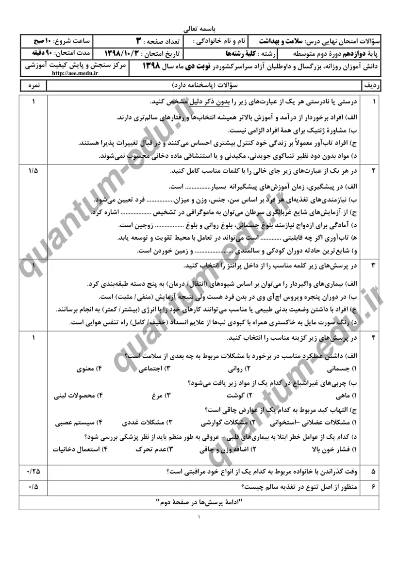 صفحهی اول سوالات امتحان نهایی سلامت و بهداشت دوازدهم رشته انسانی دی ۱۳۹۸ با پاسخنامه
