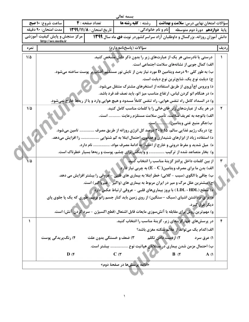 صفحهی اول سوالات امتحان نهایی سلامت و بهداشت دوازدهم رشته انسانی دی ۱۳۹۹ با پاسخنامه