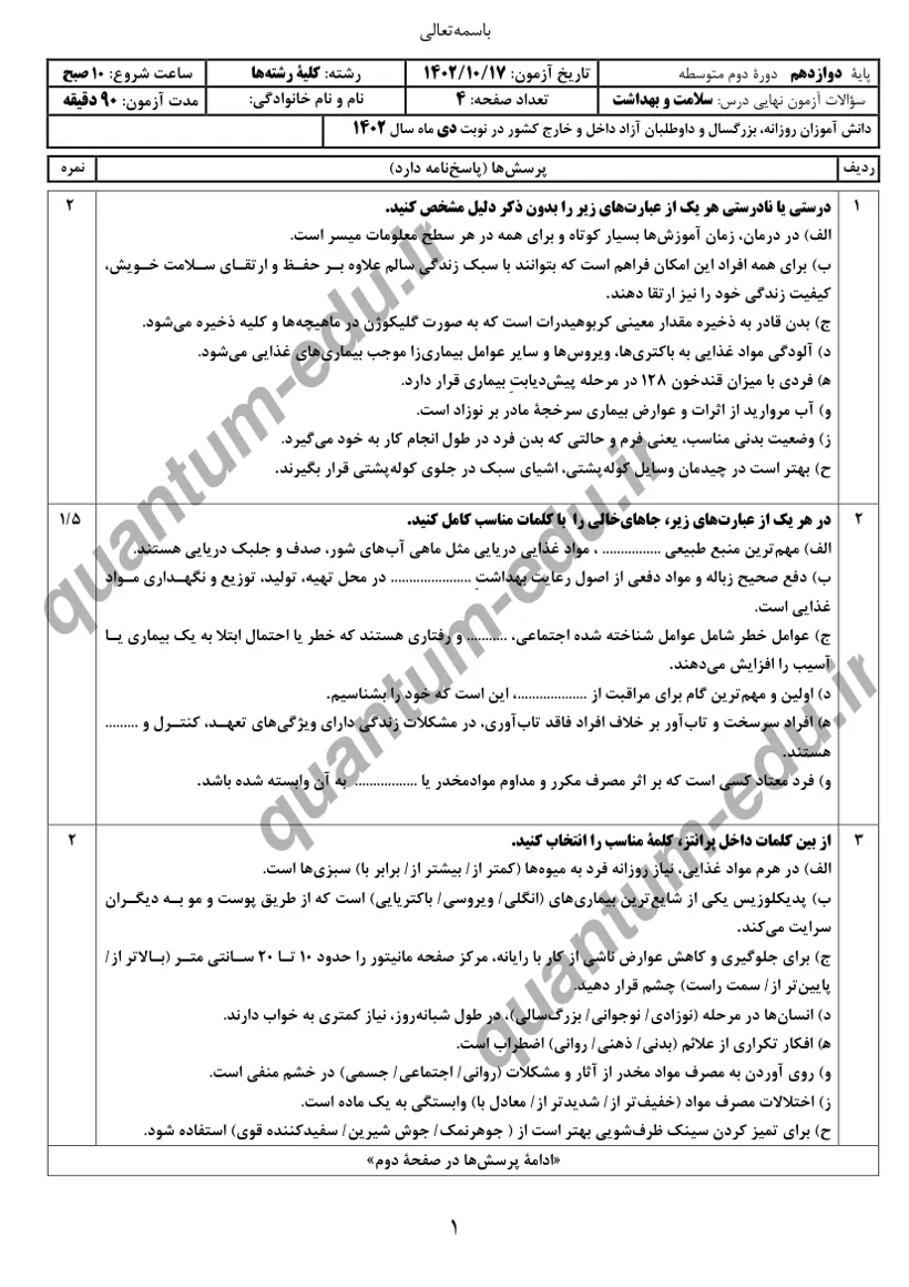 صفحهی اول سوالات امتحان نهایی سلامت و بهداشت دوازدهم رشته انسانی دی ۱۴۰۲ با پاسخنامه
