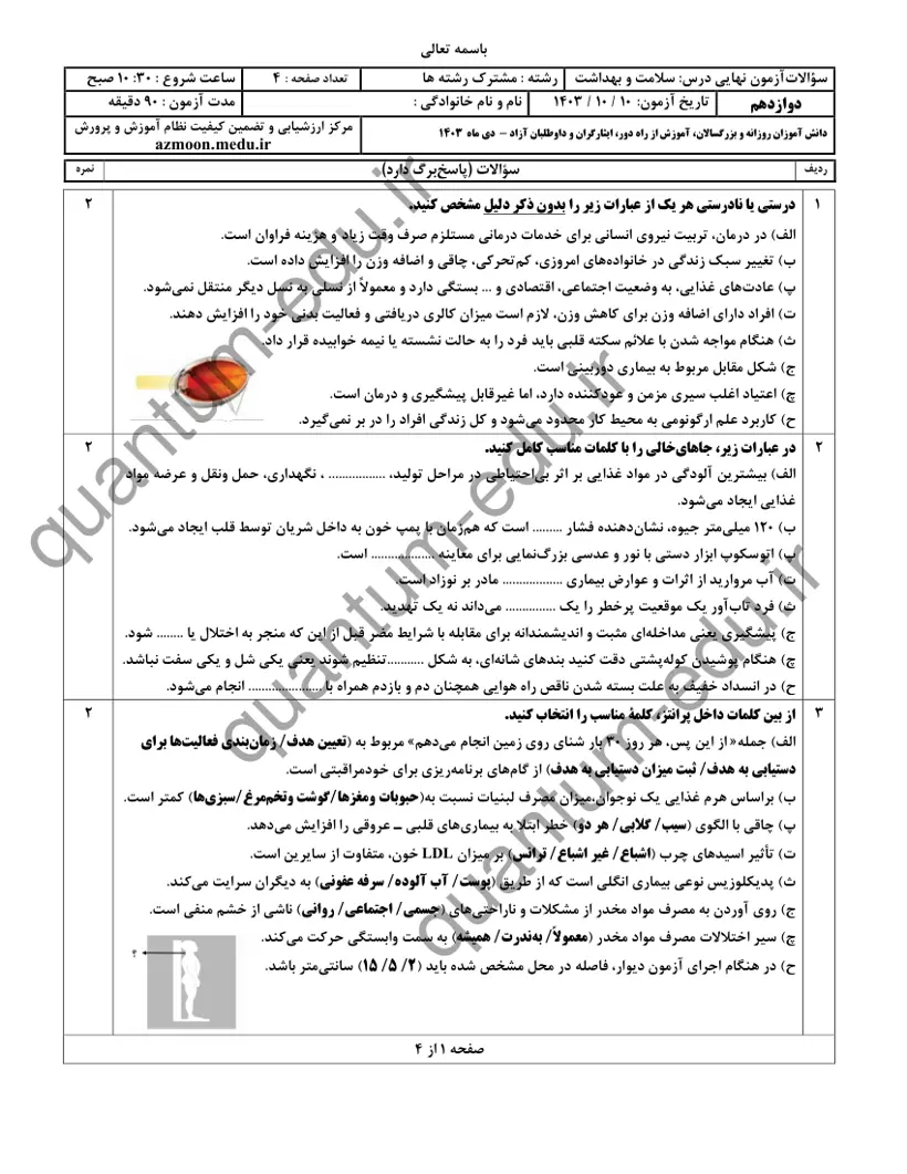 صفحهی اول سوالات امتحان نهایی سلامت و بهداشت دوازدهم رشته انسانی دی ۱۴۰۳ با پاسخنامه