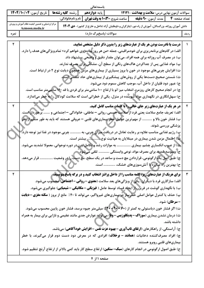صفحهی اول سوالات امتحان نهایی سلامت و بهداشت دوازدهم رشته انسانی دی ۱۴۰۴ با پاسخنامه