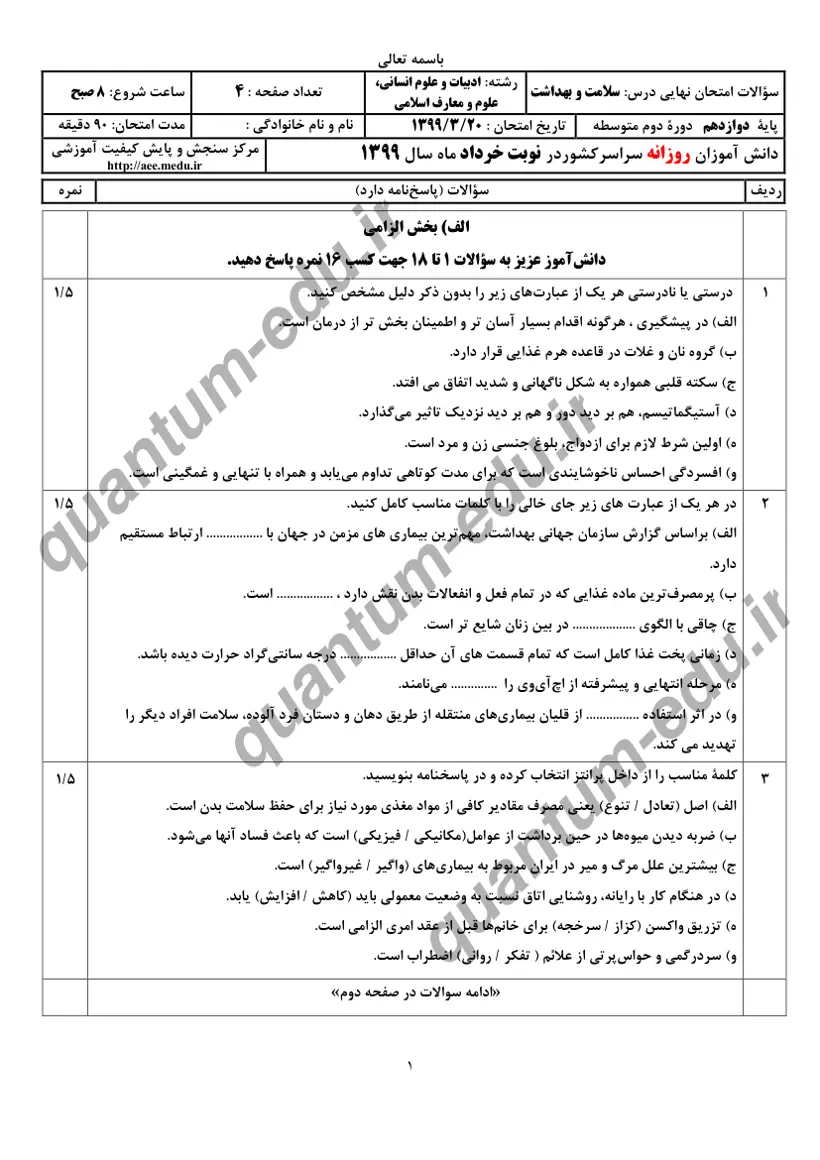 صفحهی اول سوالات امتحان نهایی سلامت و بهداشت دوازدهم رشته انسانی خرداد ۱۳۹۹ با پاسخنامه