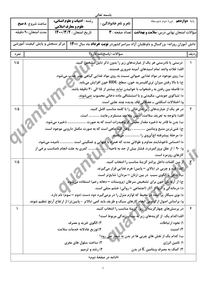 صفحهی اول سوالات امتحان نهایی سلامت و بهداشت دوازدهم رشته انسانی خرداد ۱۴۰۰ با پاسخنامه