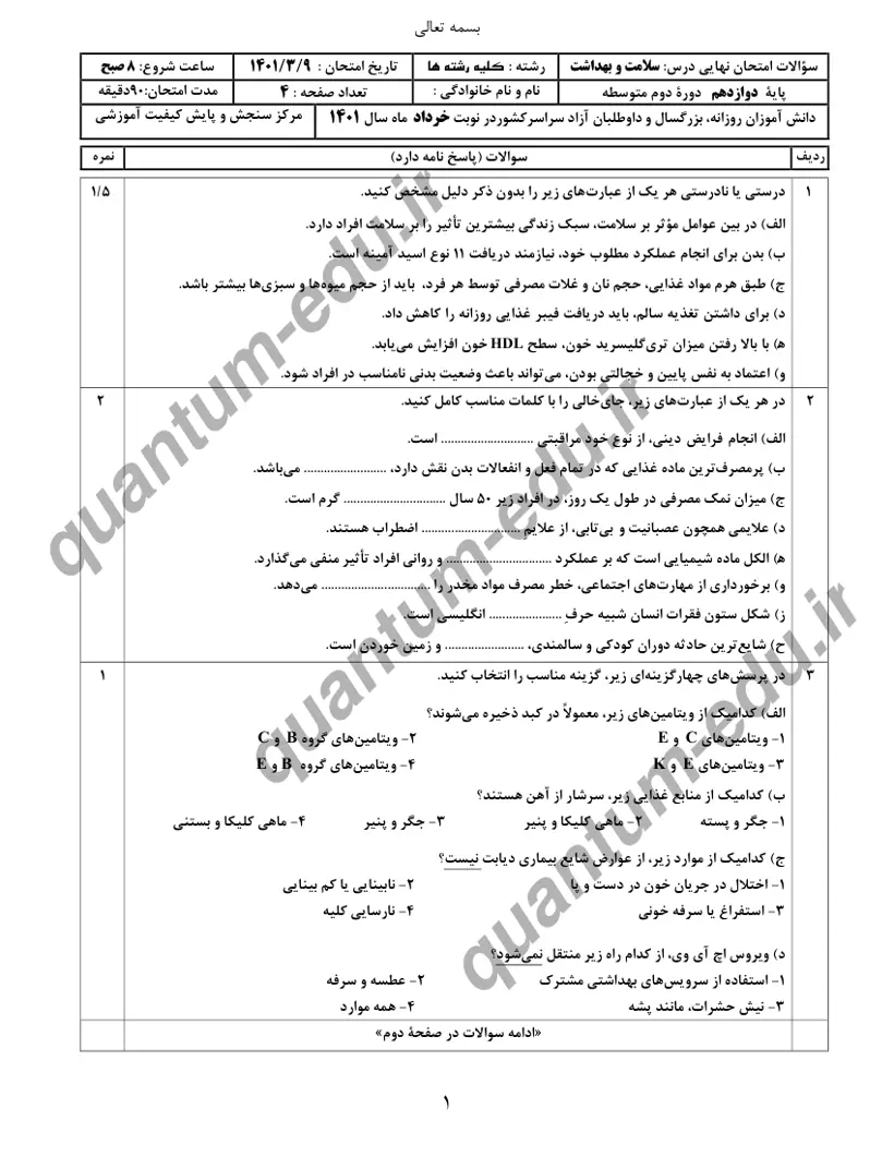 صفحهی اول سوالات امتحان نهایی سلامت و بهداشت دوازدهم رشته انسانی خرداد ۱۴۰۱ با پاسخنامه