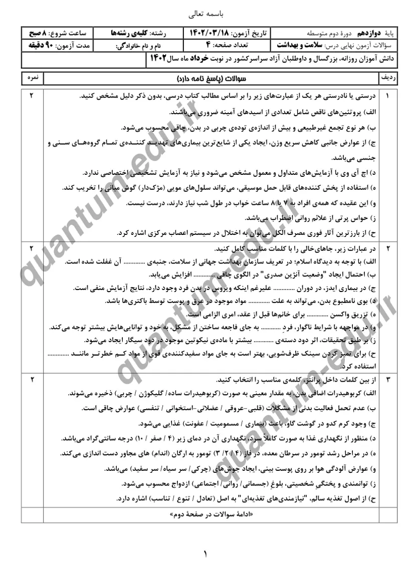 صفحهی اول سوالات امتحان نهایی سلامت و بهداشت دوازدهم رشته انسانی خرداد ۱۴۰۲ با پاسخنامه