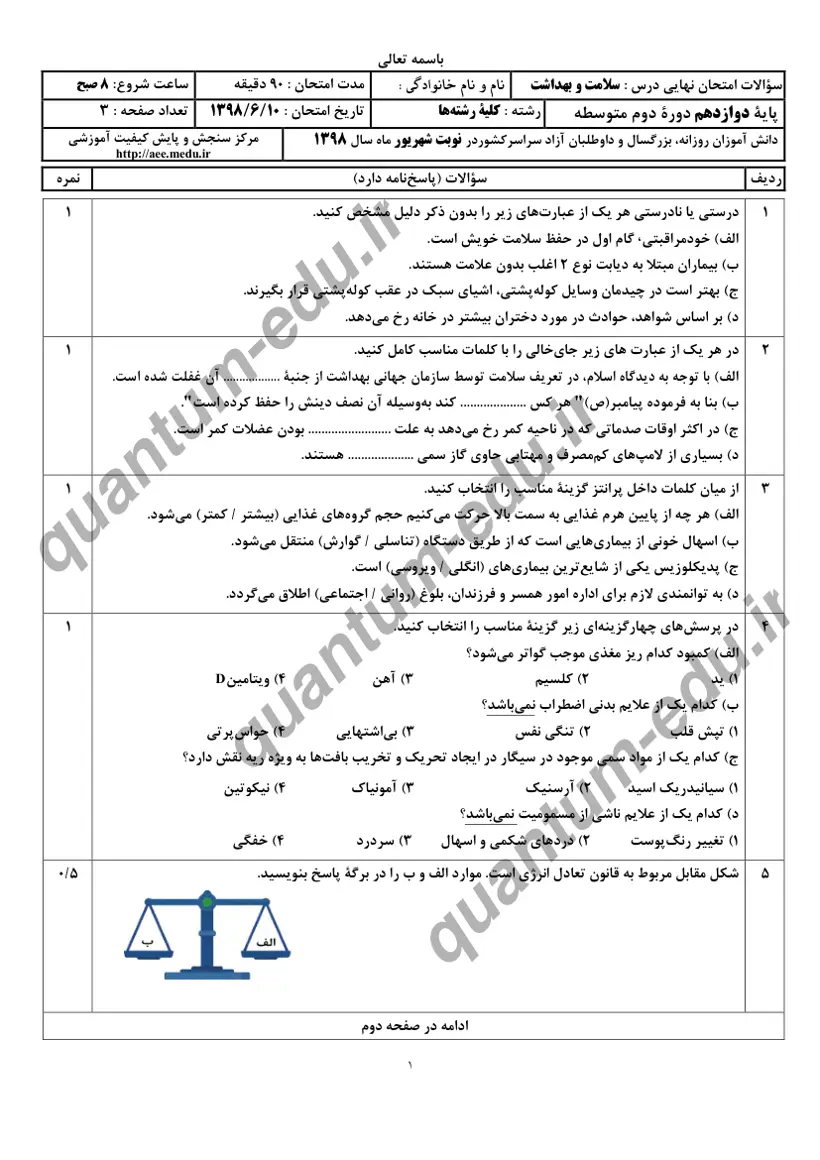 صفحهی اول سوالات امتحان نهایی سلامت و بهداشت دوازدهم رشته انسانی شهریور ۱۳۹۸ با پاسخنامه