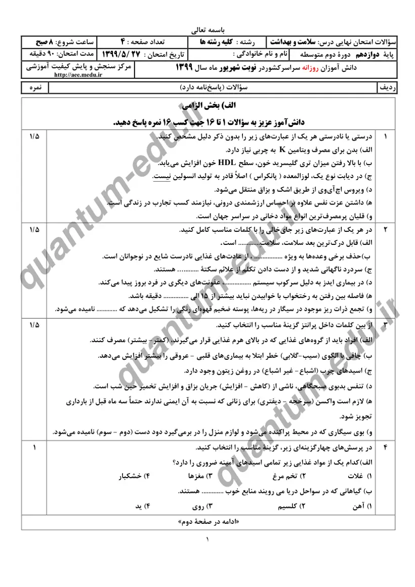 صفحهی اول سوالات امتحان نهایی سلامت و بهداشت دوازدهم رشته انسانی شهریور ۱۳۹۹ با پاسخنامه