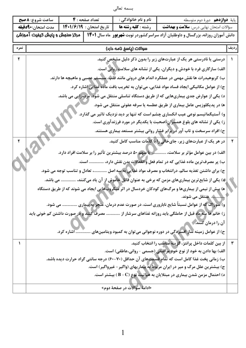 صفحهی اول سوالات امتحان نهایی سلامت و بهداشت دوازدهم رشته انسانی شهریور ۱۴۰۱ با پاسخنامه