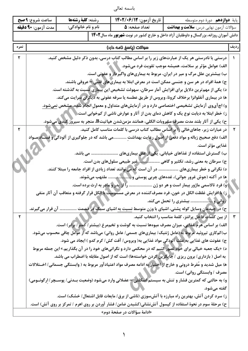 صفحهی اول سوالات امتحان نهایی سلامت و بهداشت دوازدهم رشته انسانی شهریور ۱۴۰۲ با پاسخنامه