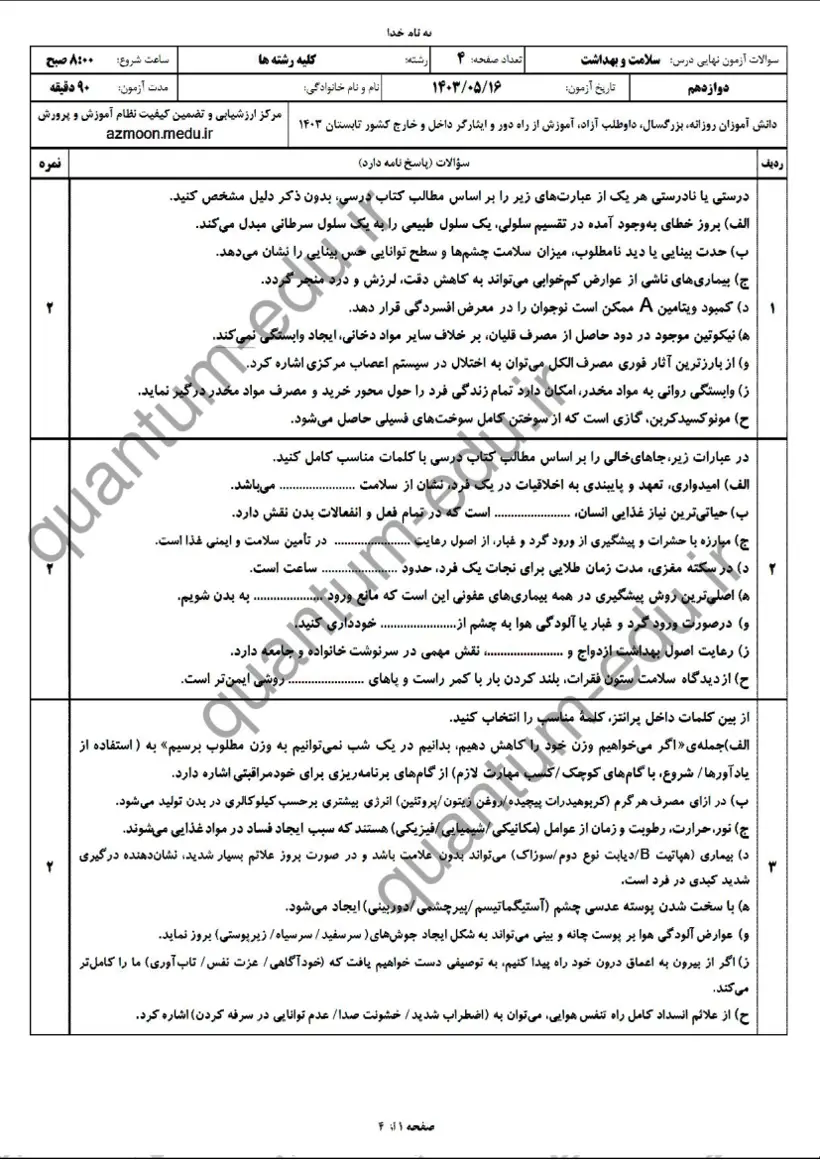 صفحهی اول سوالات امتحان نهایی سلامت و بهداشت دوازدهم رشته انسانی شهریور ۱۴۰۳ با پاسخنامه