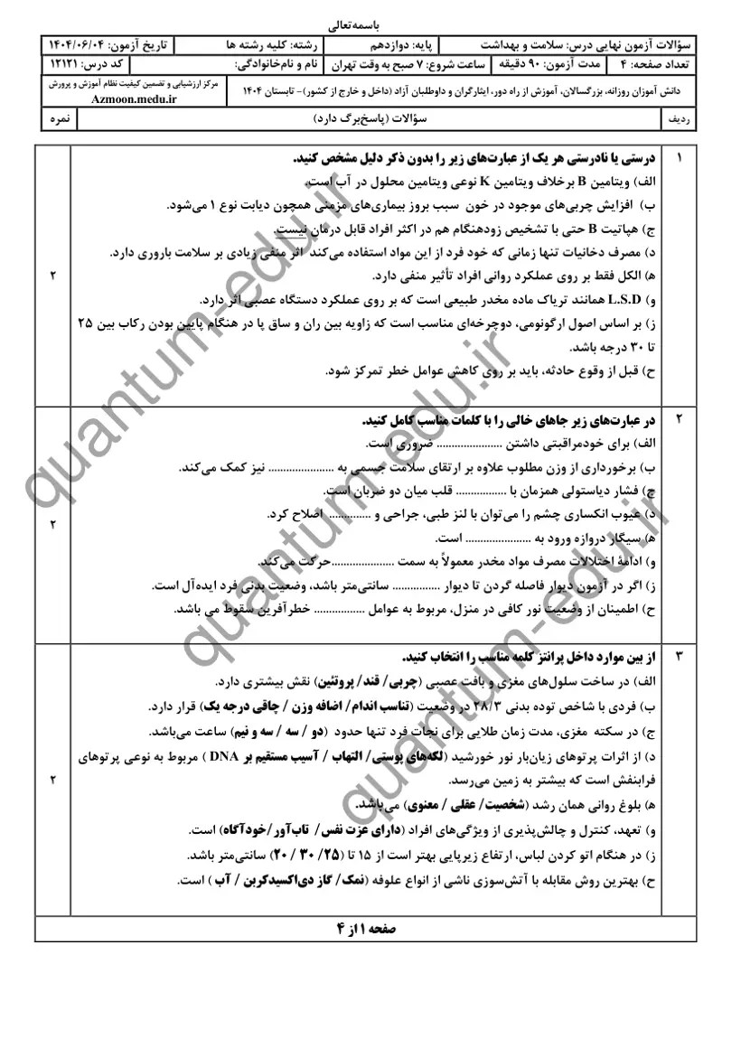 صفحهی اول سوالات امتحان نهایی سلامت و بهداشت دوازدهم رشته انسانی شهریور ۱۴۰۴ با پاسخنامه