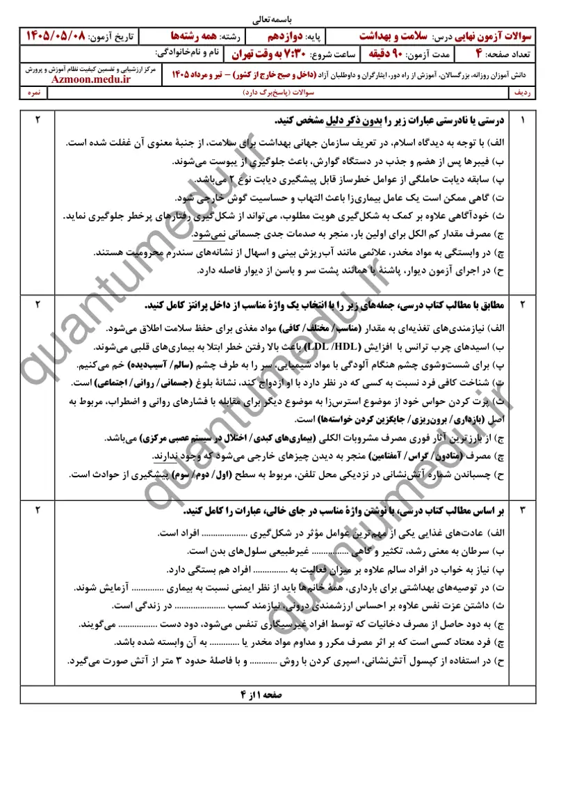 صفحهی اول سوالات امتحان نهایی سلامت و بهداشت دوازدهم رشته انسانی تیر ۱۴۰۵ با پاسخنامه