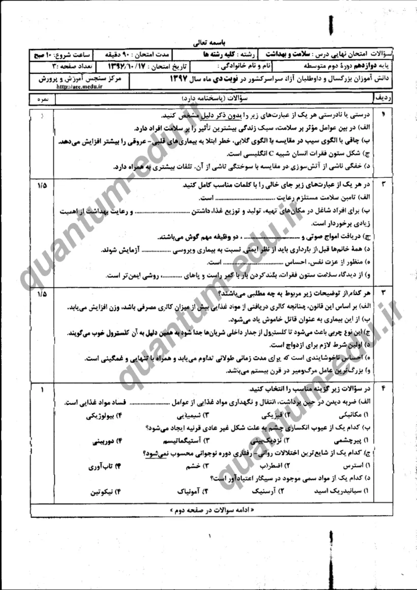 صفحهی اول سوالات امتحان نهایی سلامت و بهداشت دوازدهم رشته ریاضی دی ۱۳۹۷ با پاسخنامه