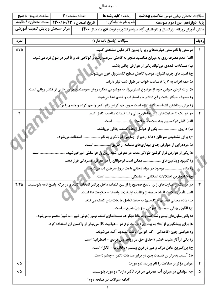 صفحه‌ی اول سوالات امتحان نهایی سلامت و بهداشت دوازدهم رشته ریاضی دی ۱۴۰۰ با پاسخنامه