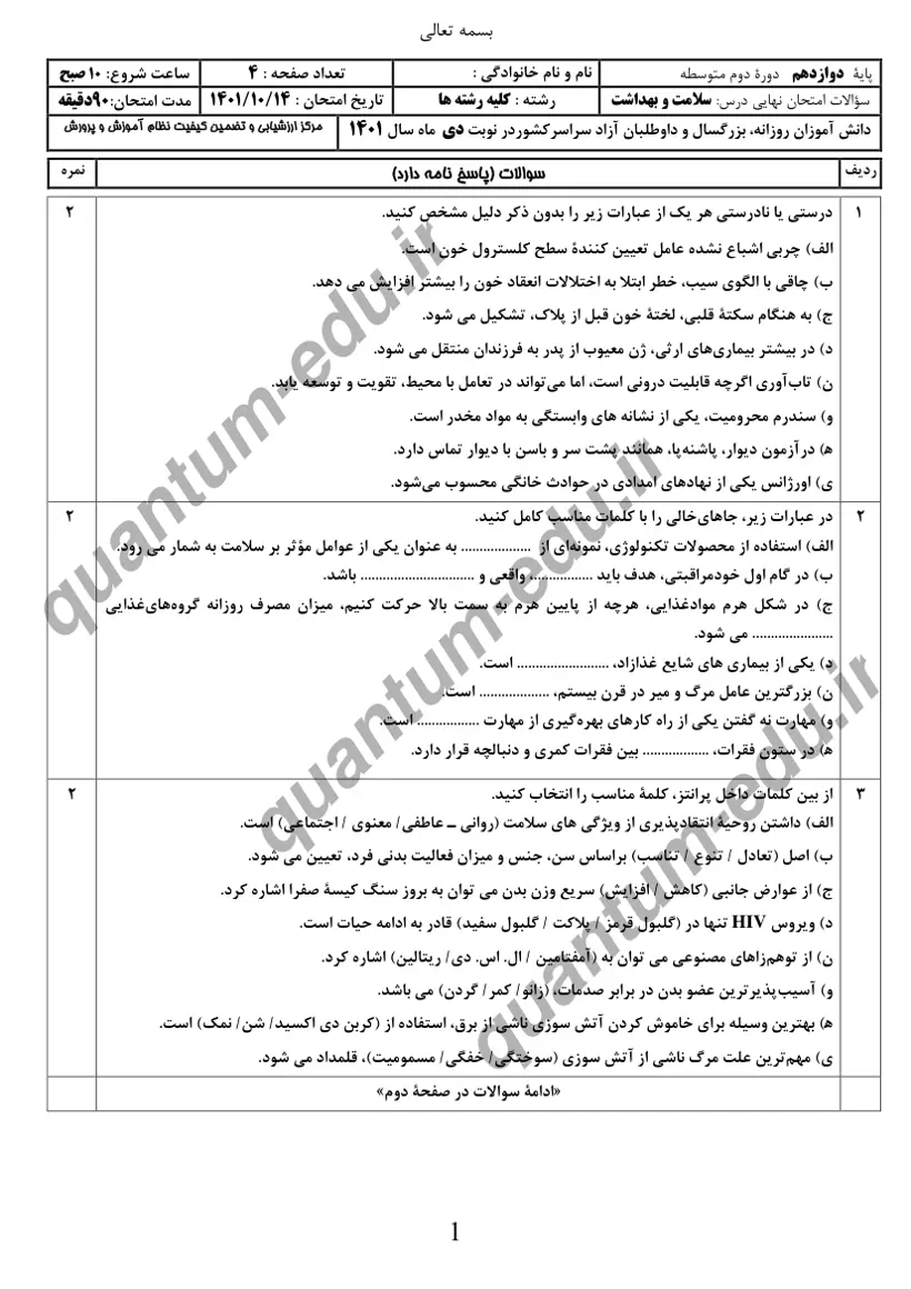 صفحه‌ی اول سوالات امتحان نهایی سلامت و بهداشت دوازدهم رشته ریاضی دی ۱۴۰۱ با پاسخنامه