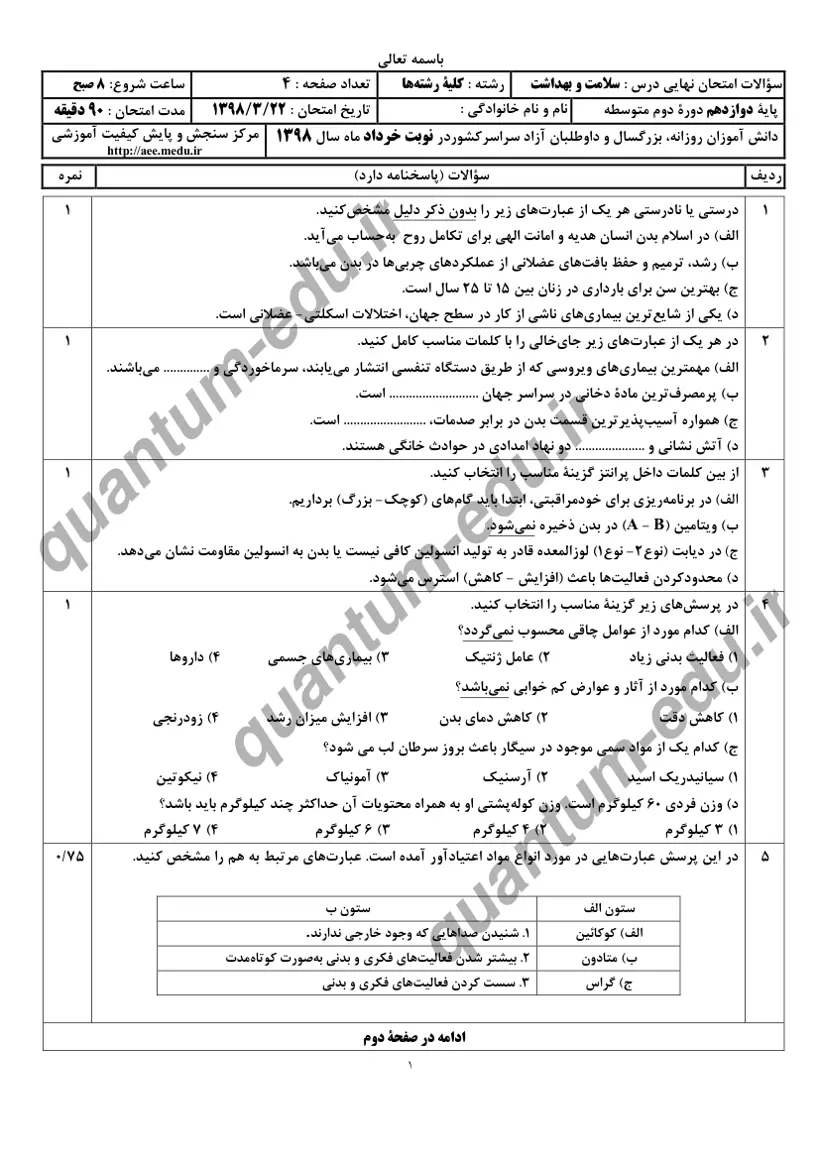 صفحه‌ی اول سوالات امتحان نهایی سلامت و بهداشت دوازدهم رشته ریاضی خرداد ۱۳۹۸ با پاسخنامه