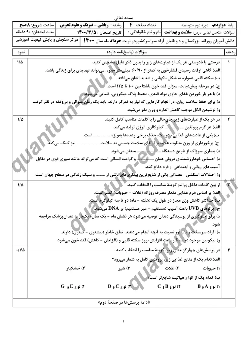 صفحه‌ی اول سوالات امتحان نهایی سلامت و بهداشت دوازدهم رشته ریاضی خرداد ۱۴۰۰ با پاسخنامه
