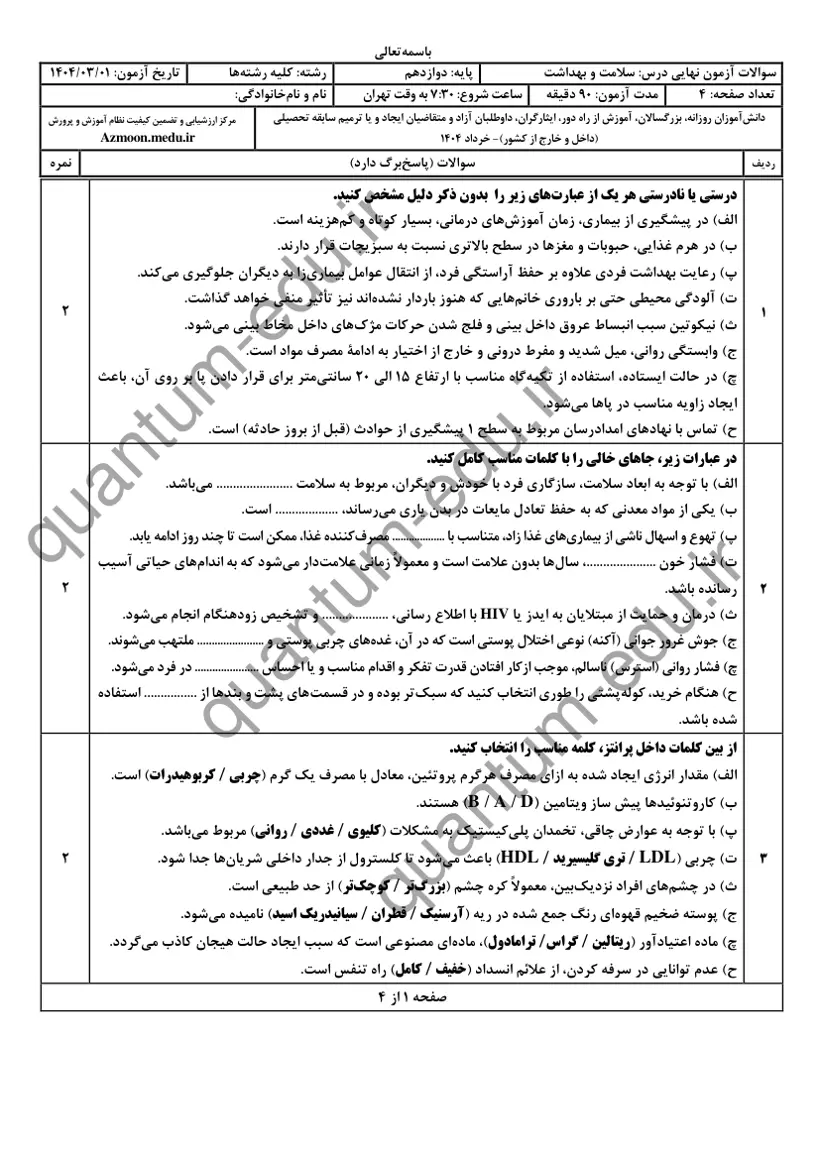 صفحهی اول سوالات امتحان نهایی سلامت و بهداشت دوازدهم رشته ریاضی خرداد ۱۴۰۴ با پاسخنامه